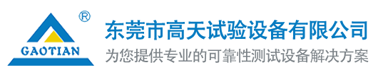 東莞市高天試驗設備有限公司